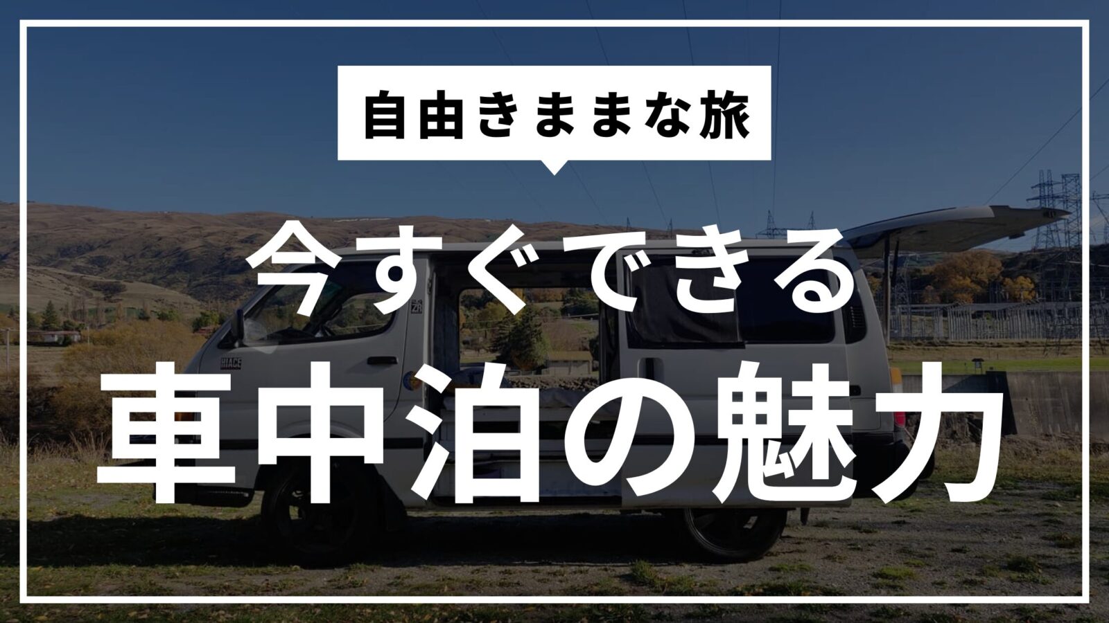 車中泊の魅力サムネイル
