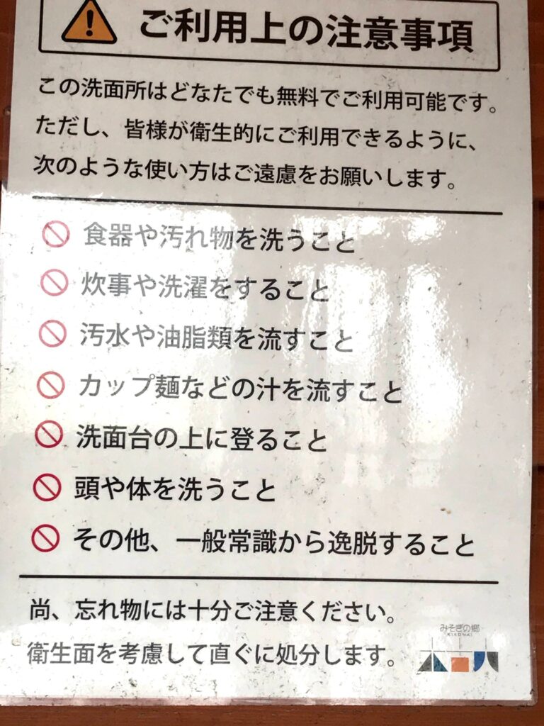 洗面所利用に関する禁止事項が列記された注意看板