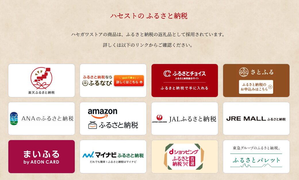 ハセガワストアのふるさと納税取り扱いサイト一覧