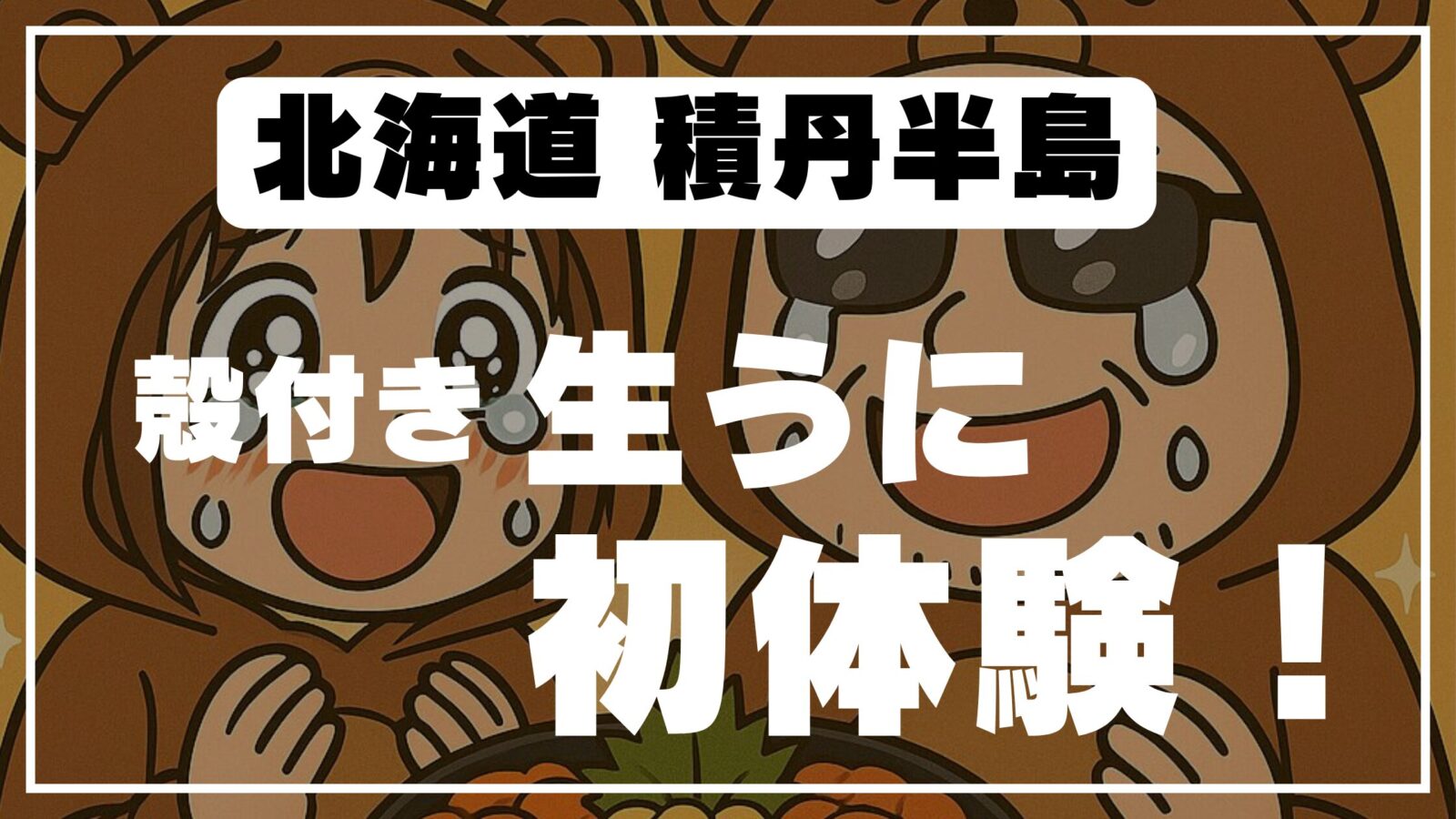 熊の着ぐるみを着た夫婦が殻付き生ウニに感動する様子。「北海道 積丹半島 殻付き生うに初体験！」のテキスト入り