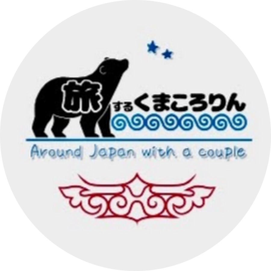 旅するくまころりん