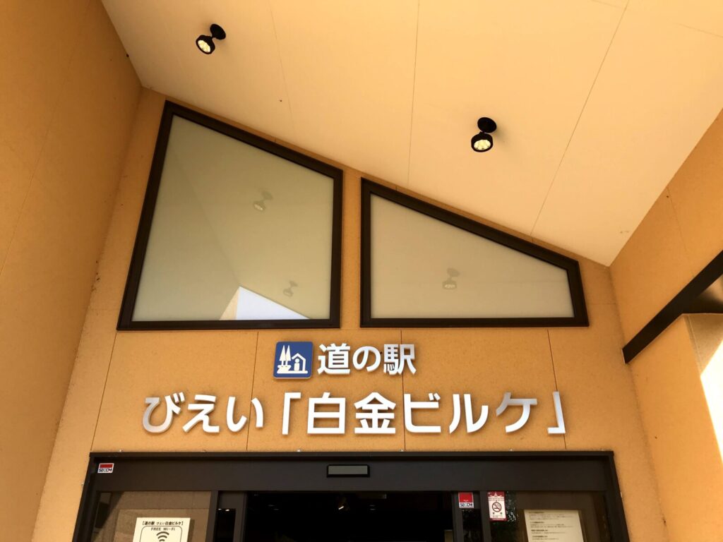 「道の駅びえい白金ビルケ」の施設入口に掲げられた駅名の表示