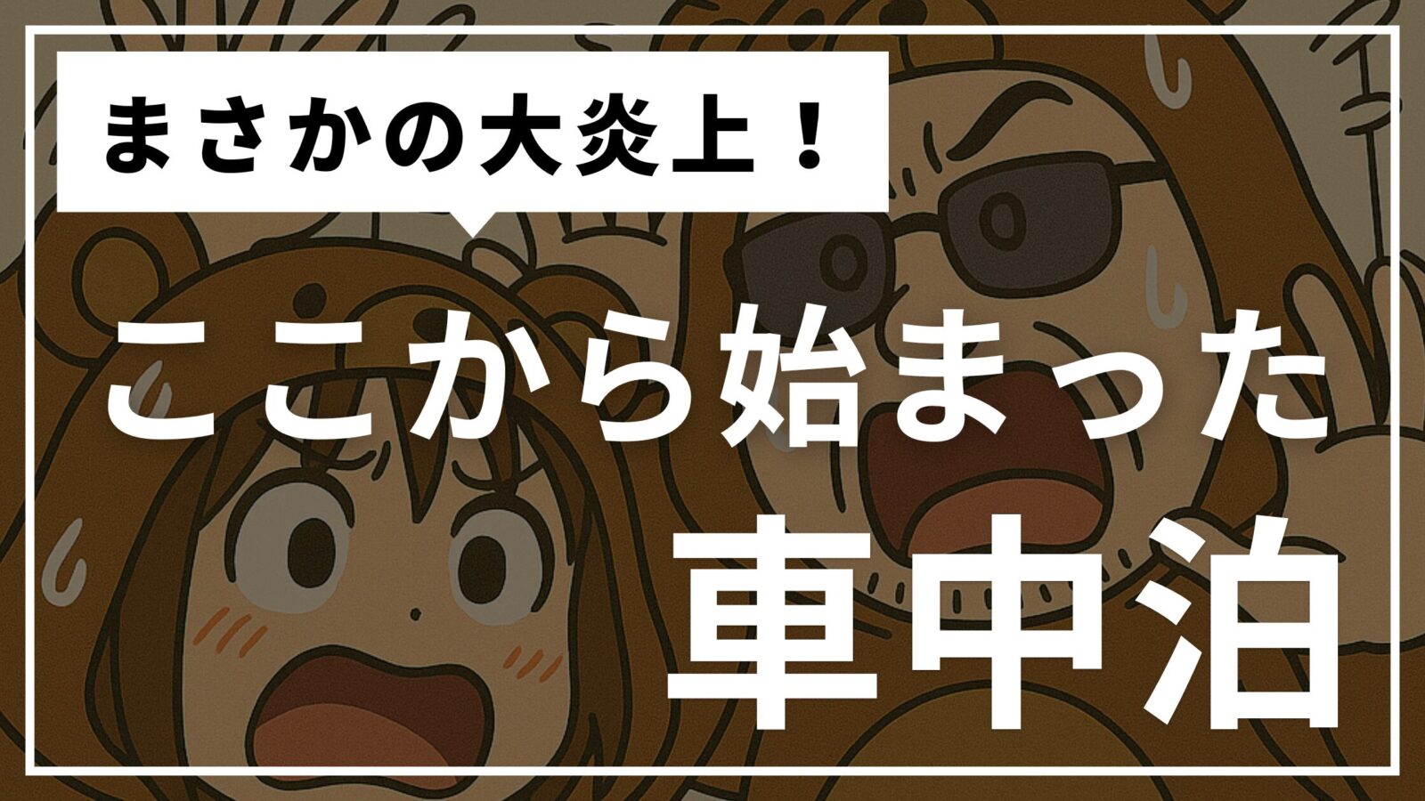 車中泊が始まったきっかけを描いた、焦るくま夫婦のイラストと「まさかの大炎上！ここから始まった車中泊」のテキスト入りサムネイル