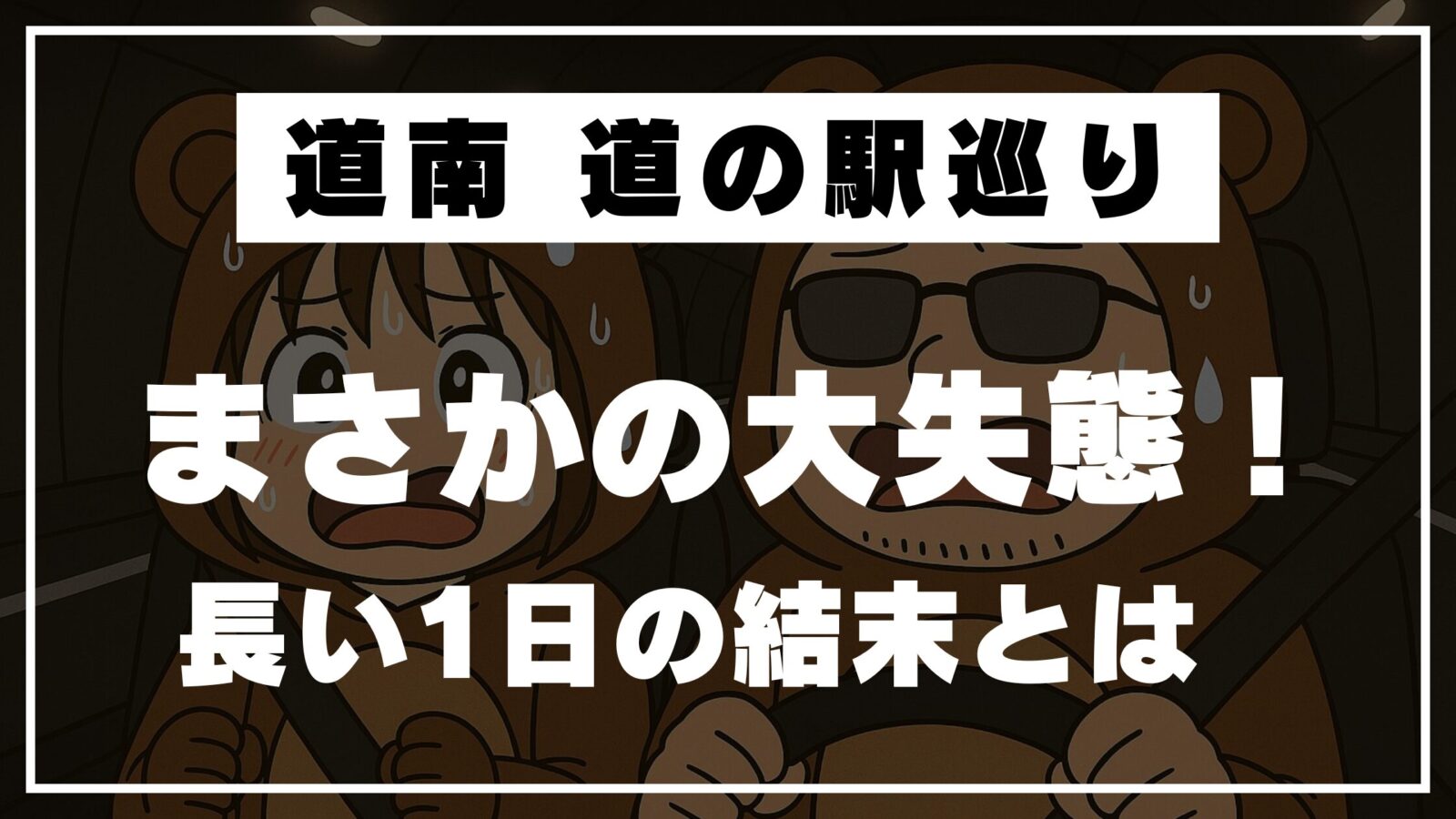 トンネル内で大失態に焦るくま夫婦の道の駅巡り
