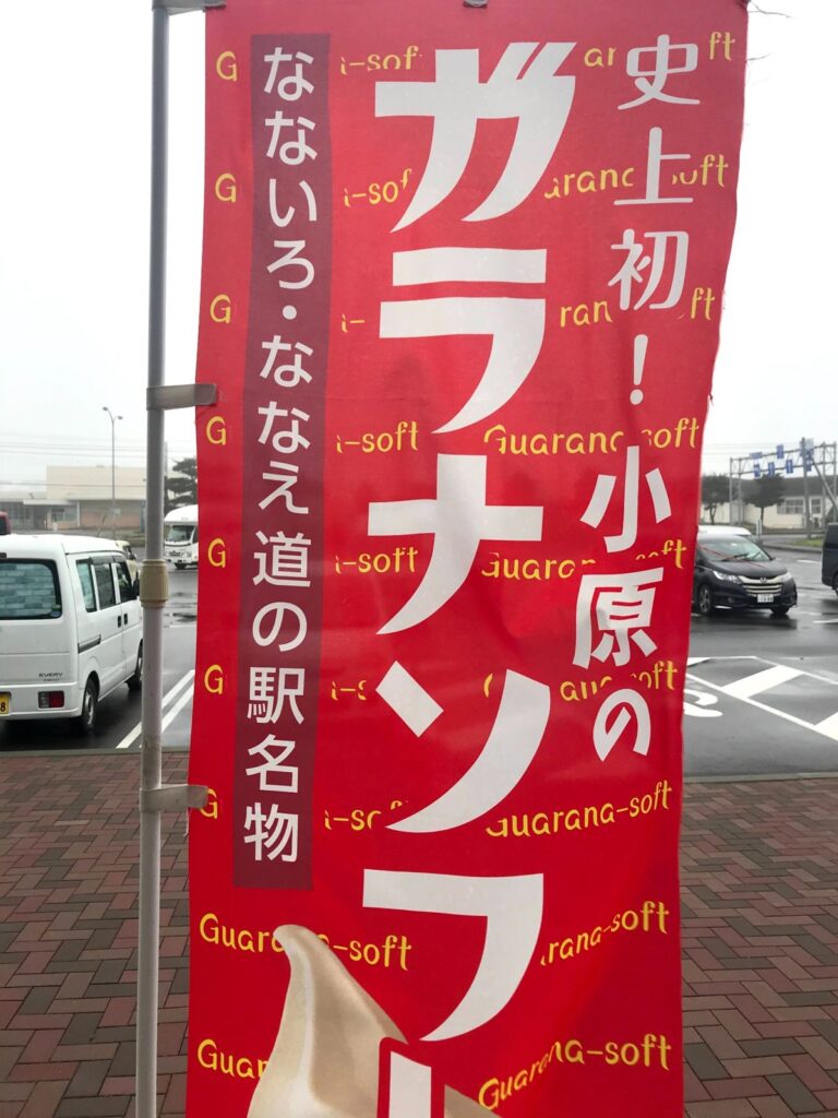 ガラナソフトののぼり(なないろ・ななえ名物)
