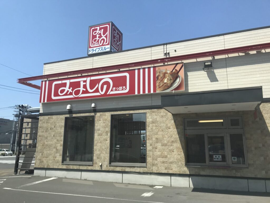 赤い看板が目印の「みよしの さっぽろ」の店舗外観。ドライブスルー対応の餃子チェーン店。