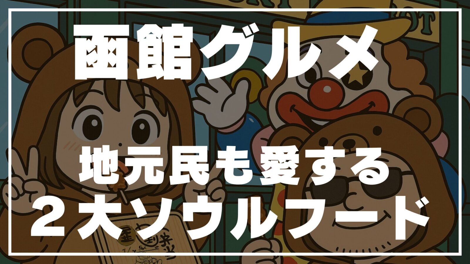 函館グルメを紹介するくま夫婦のイラストと地元の人気ソウルフードに関するサムネイル