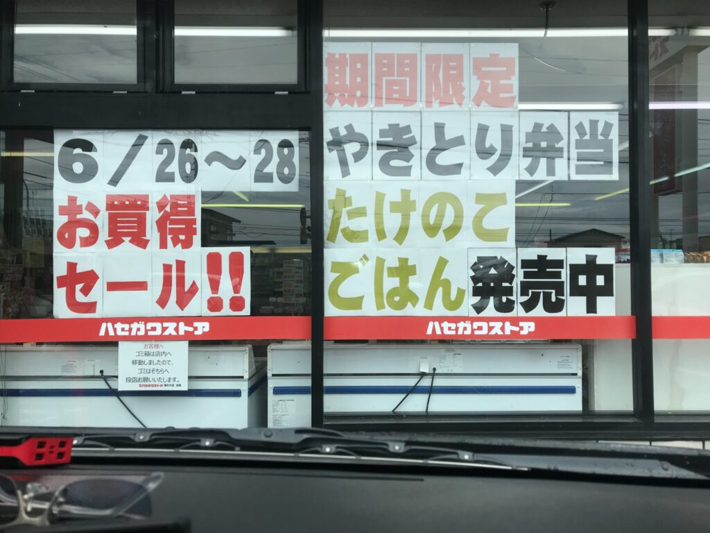 ハセガワストアの限定弁当セール告知