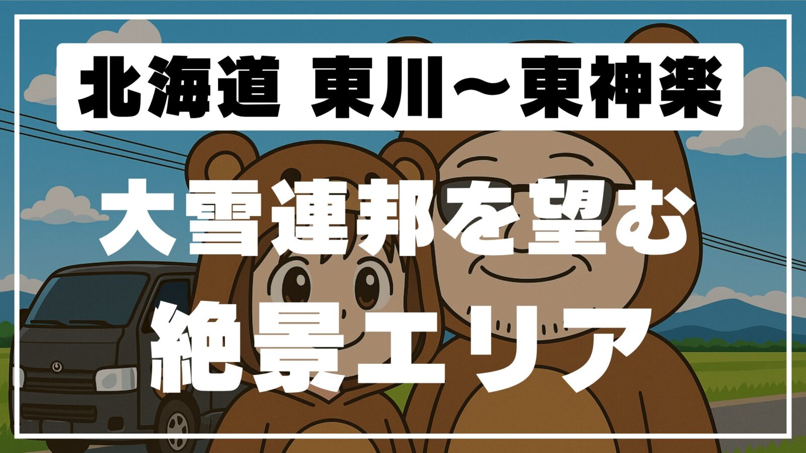 くまの着ぐるみを着た夫婦が東川〜東神楽エリアのドライブ旅を紹介するタイトル入りサムネイル画像