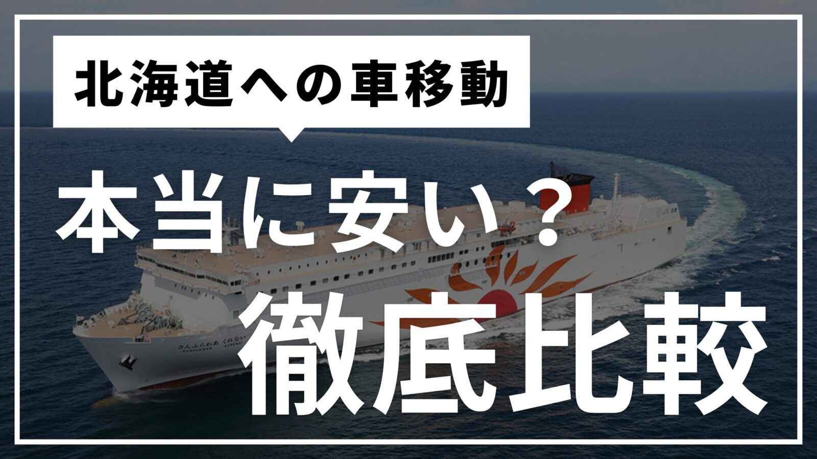 北海道へ車で移動する方法としてフェリーの料金比較を紹介するサムネイル画像。海上を航行する大型フェリーと「北海道への車移動 本当に安い？徹底比較」のテキスト入り。