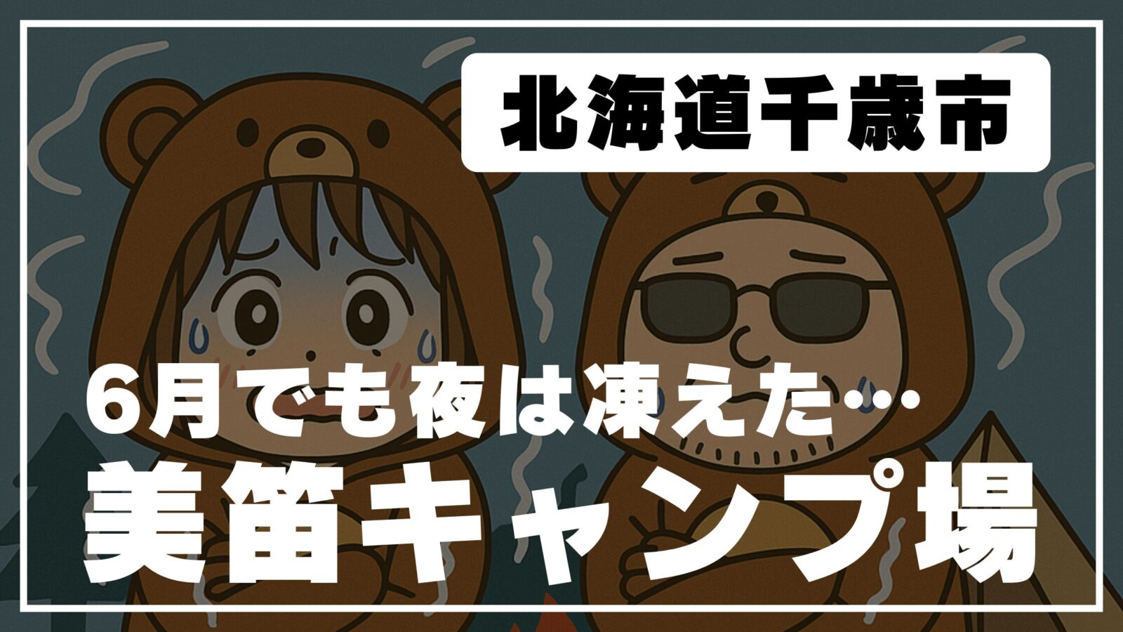 北海道千歳市の美笛キャンプ場で寒さに震える様子のイラスト