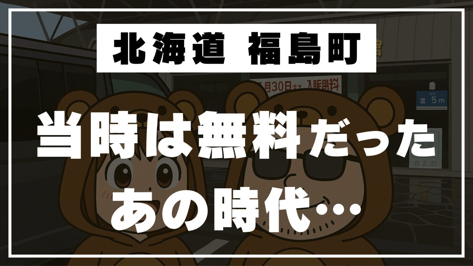 北海道福島町で当時は無料だった施設を懐かしむくま夫婦のイラストサムネイル
