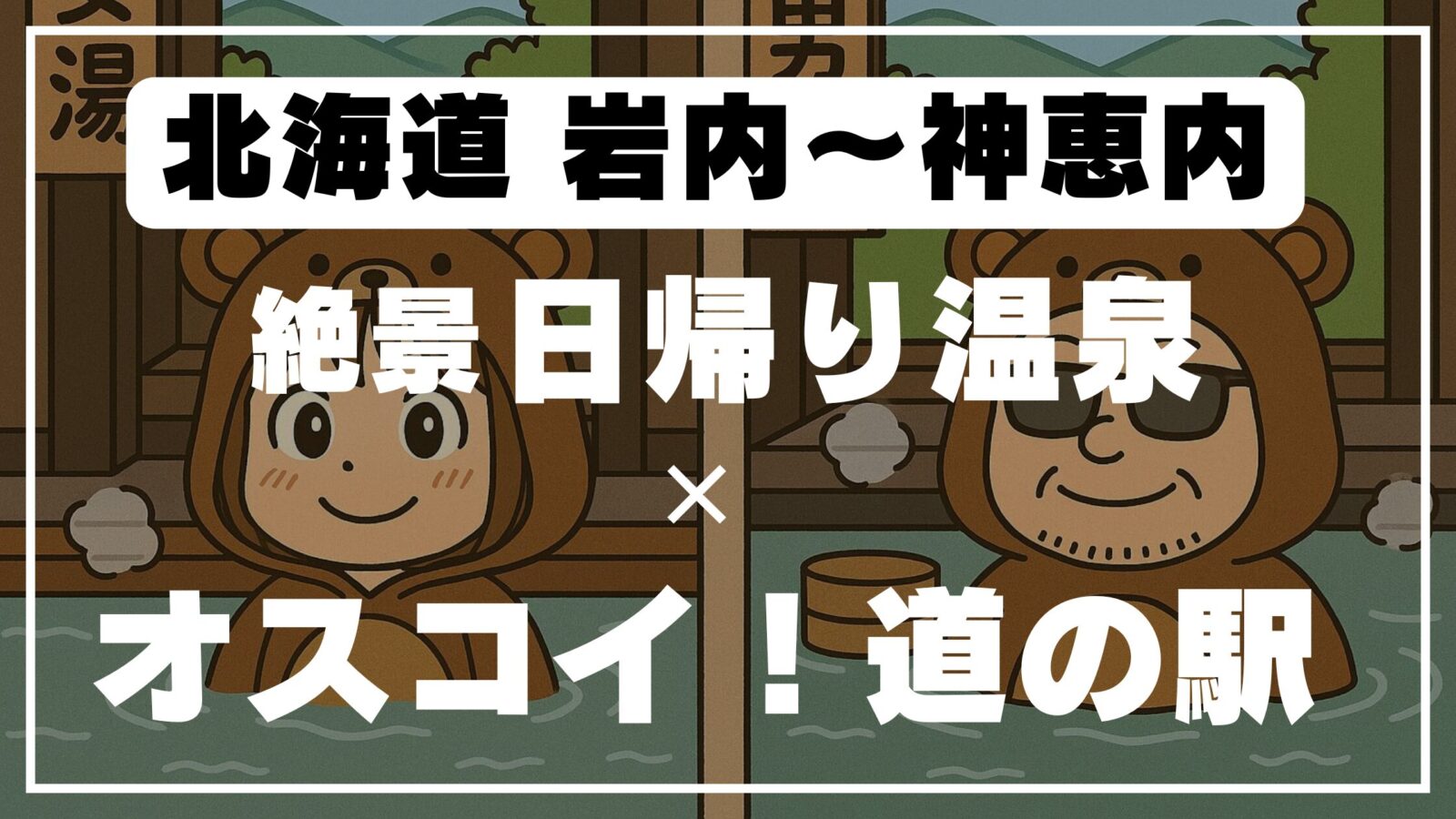 熊の着ぐるみを着た夫婦が温泉に入る様子。「北海道 岩内〜神恵内 絶景日帰り温泉×道の駅」のテキスト入り