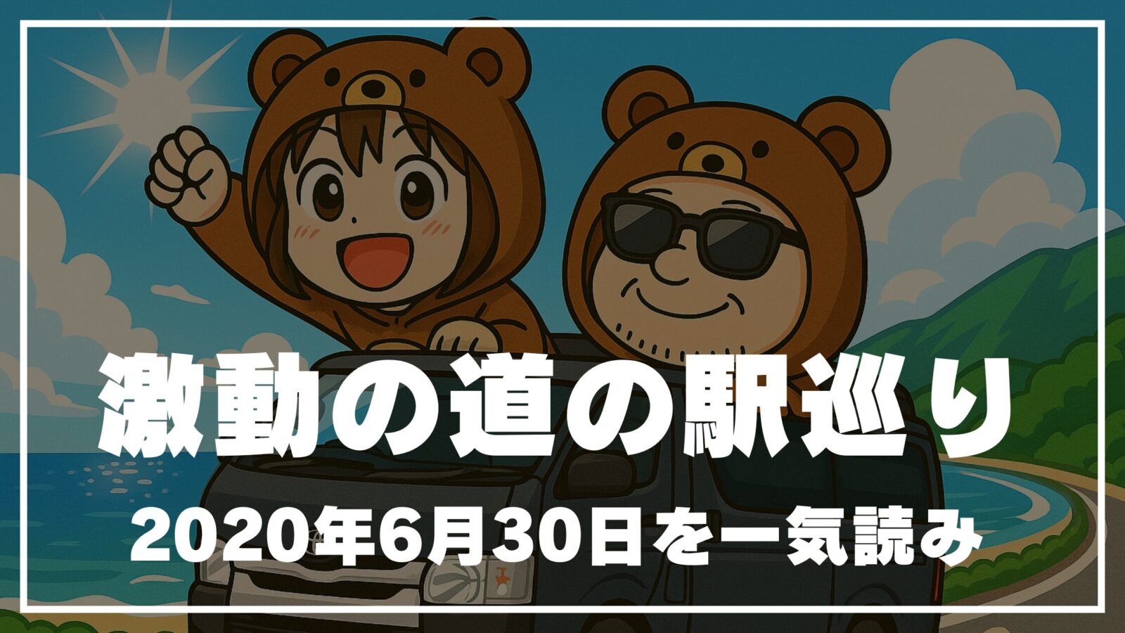 2020年6月30日の道南・道の駅巡りをまとめて振り返るくま夫婦