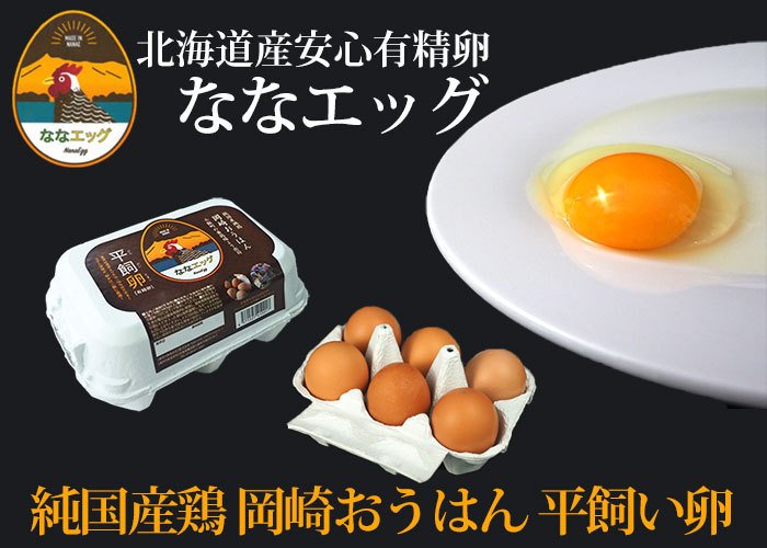 北海道産の安心有精卵「ななエッグ」。岡崎おうはんの平飼い卵と、オレンジ色の黄身の生卵が皿に盛られている。