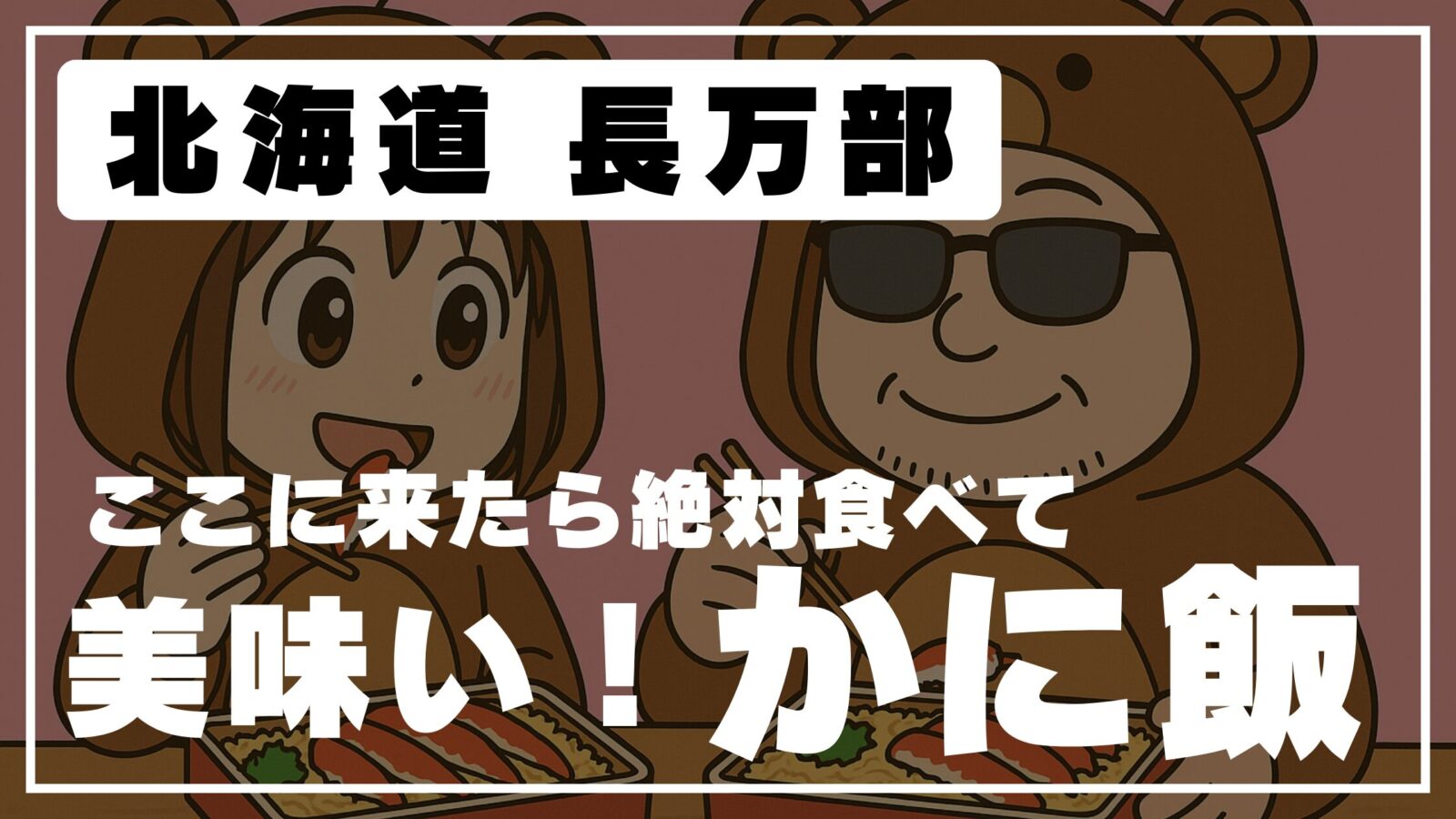 長万部でカニ飯を楽しむ様子のイラスト