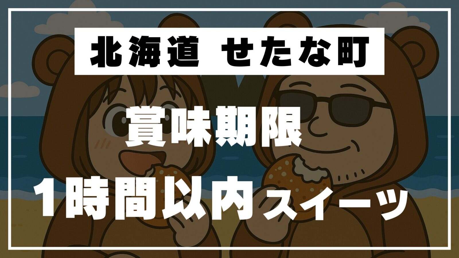 せたな町で出会った賞味期限1時間以内のスイーツ