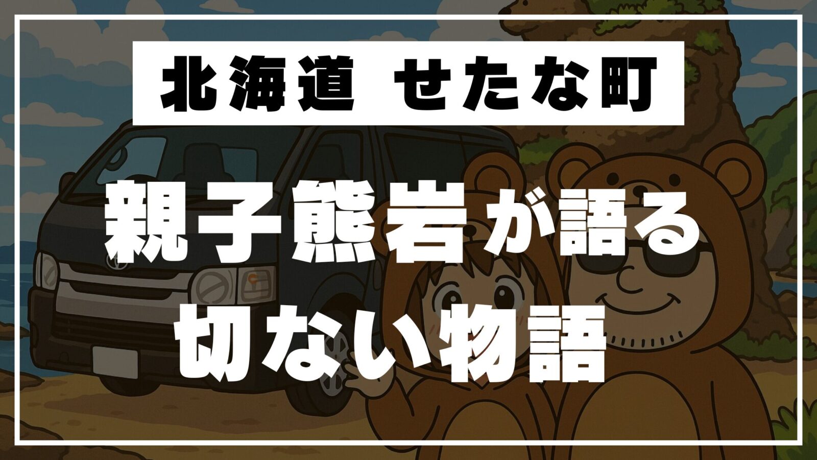 せたな町の親子熊岩が語る切ない物語