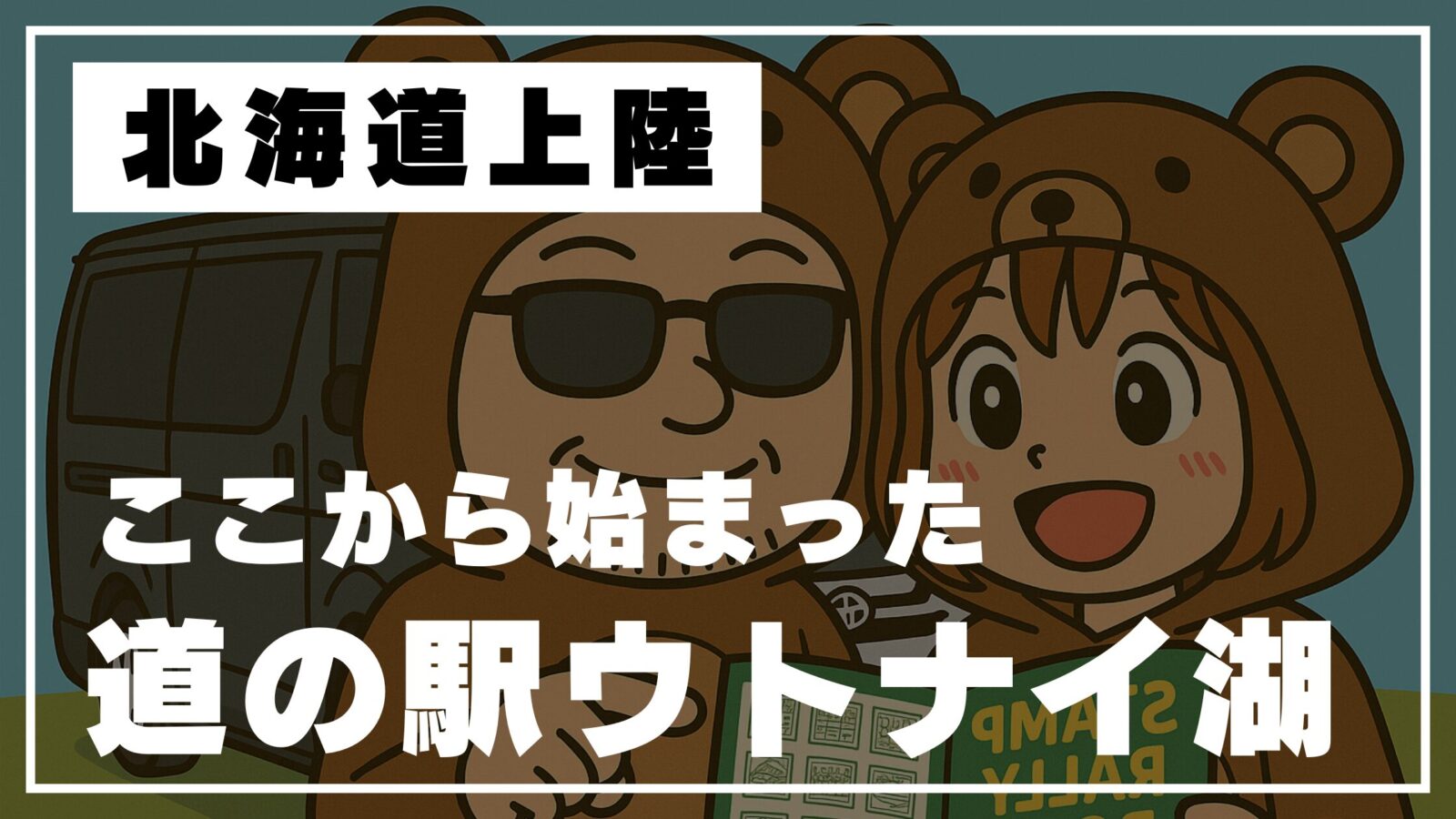 北海道車中泊旅が始まった道の駅ウトナイ湖でのイラスト