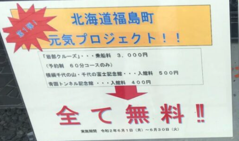 北海道福島町の元気プロジェクト案内。岩部クルーズやトンネル記念館などの観光体験が期間限定で無料になることを告知しているポスター。