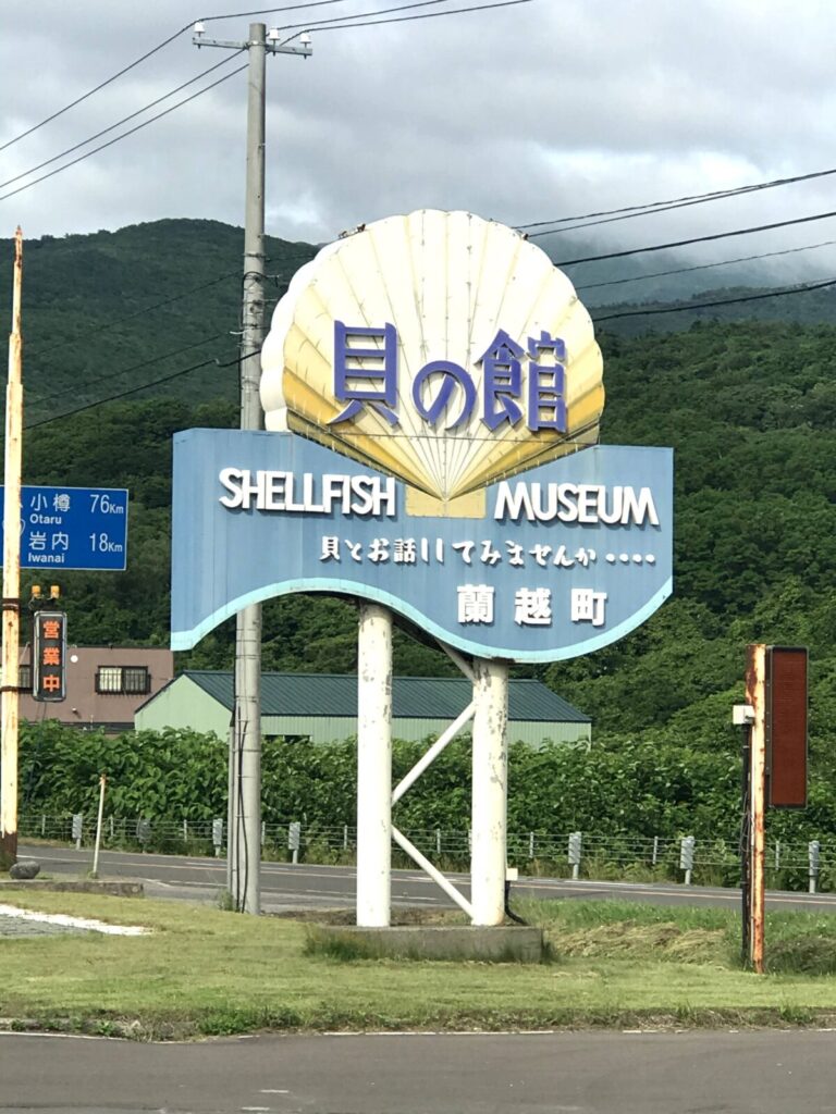 貝の館の大型看板と「貝とお話してみませんか」のキャッチコピー