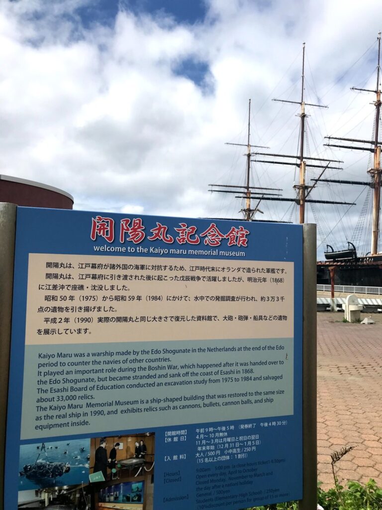 開陽丸記念館の説明看板(英語併記)