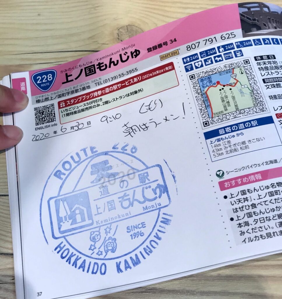 道の駅スタンプ帳の上ノ国もんじゅページと押印