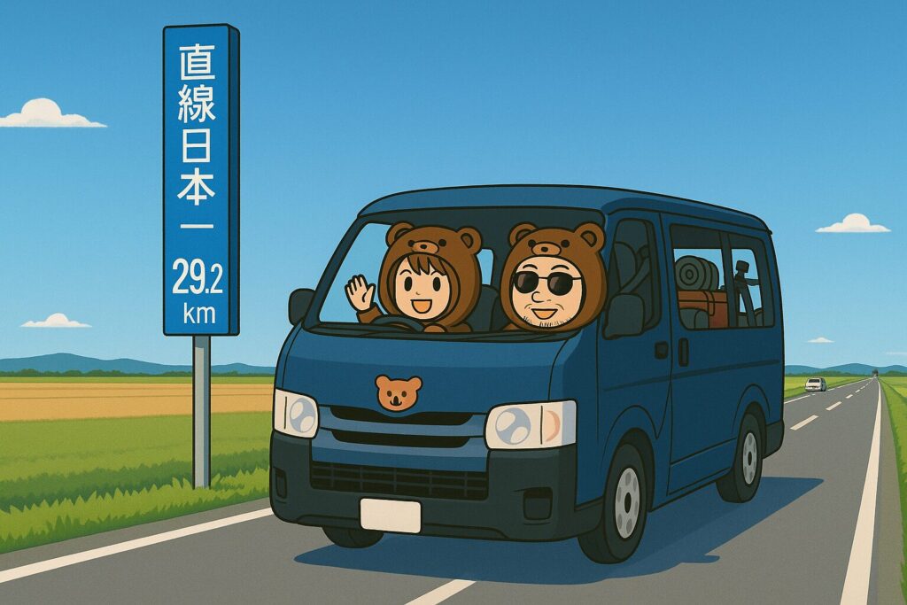 直線道路をドライブするくま夫婦の車。青い看板に「直線日本一 29.2km」と書かれている。助手席から笑顔で手を振る様子。
