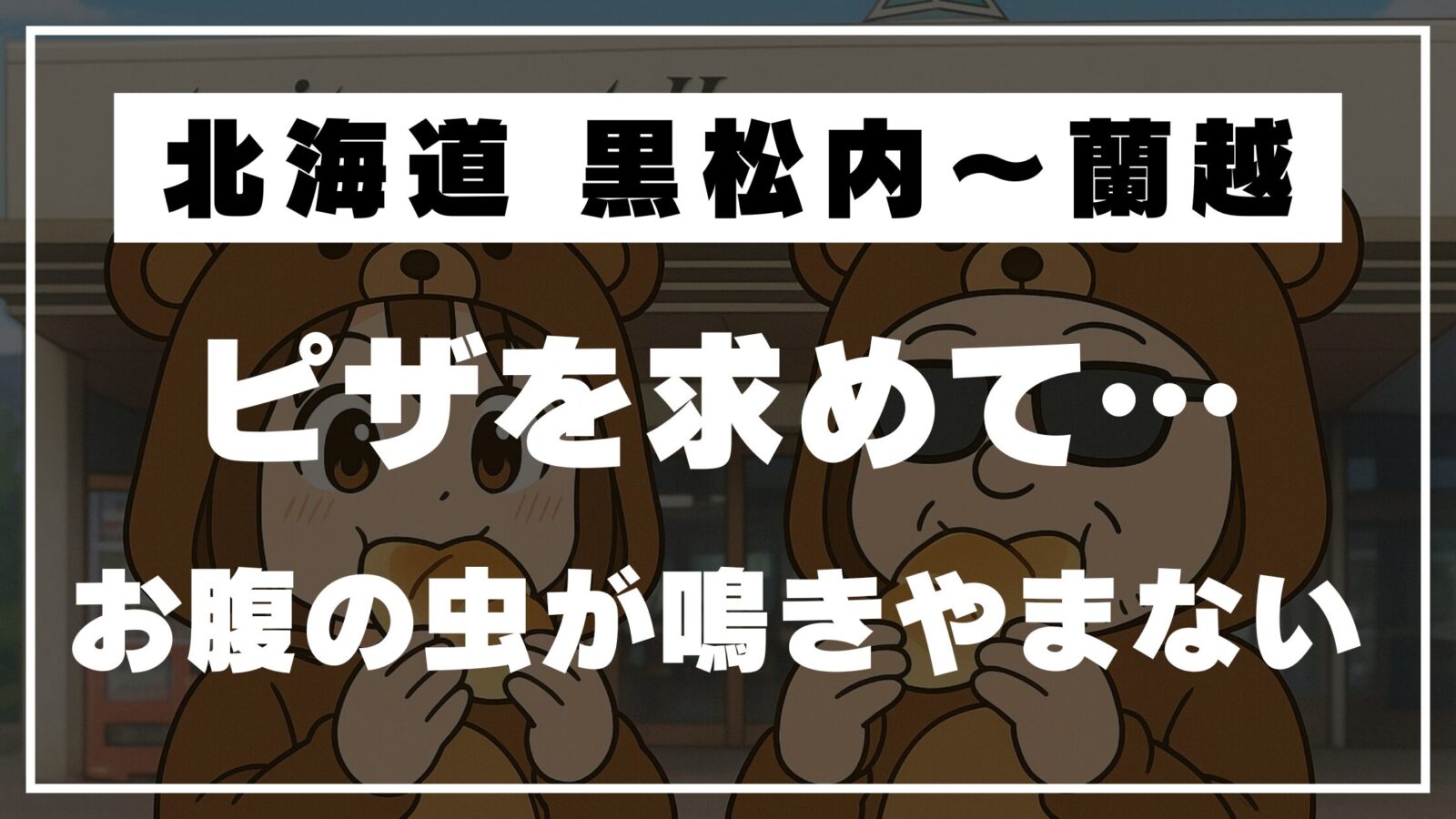 黒松内〜蘭越でピザを求めて空腹と戦うくま夫婦