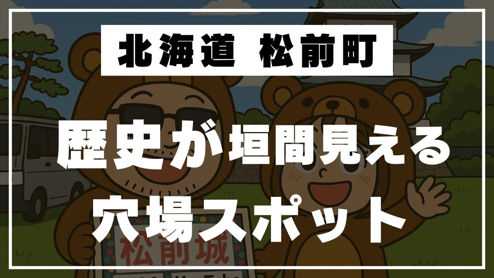 北海道松前町で松前城を訪れるくま夫婦のイラスト。歴史スポットとして紹介するサムネイル画像