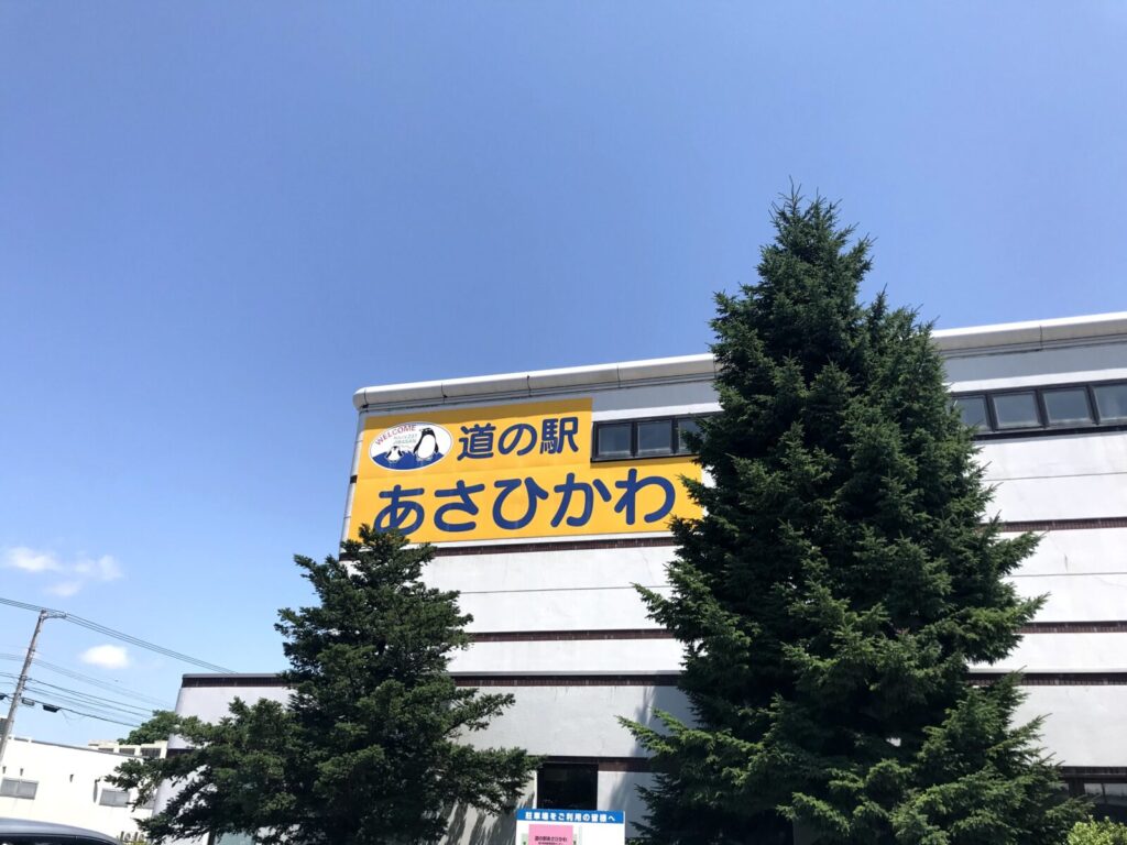 黄色い文字で「あさひかわ」と書かれた道の駅の外観写真