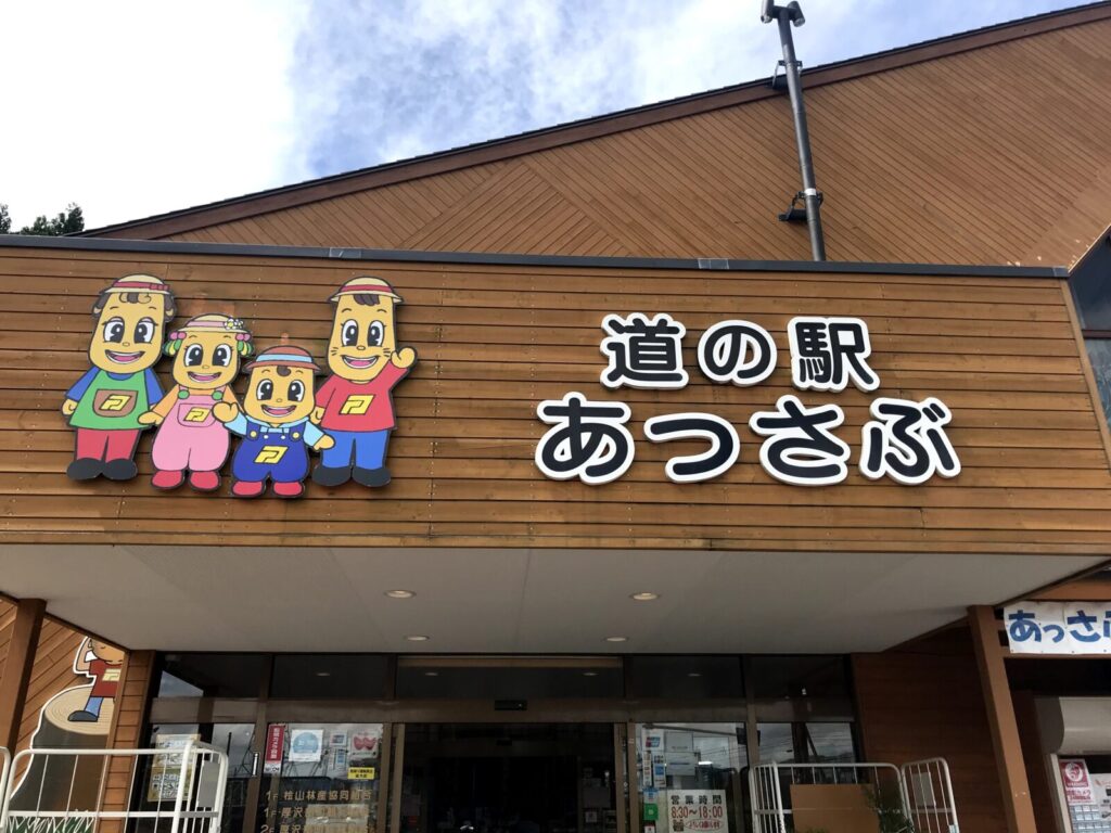 道の駅あっさぶの建物とキャラクター看板