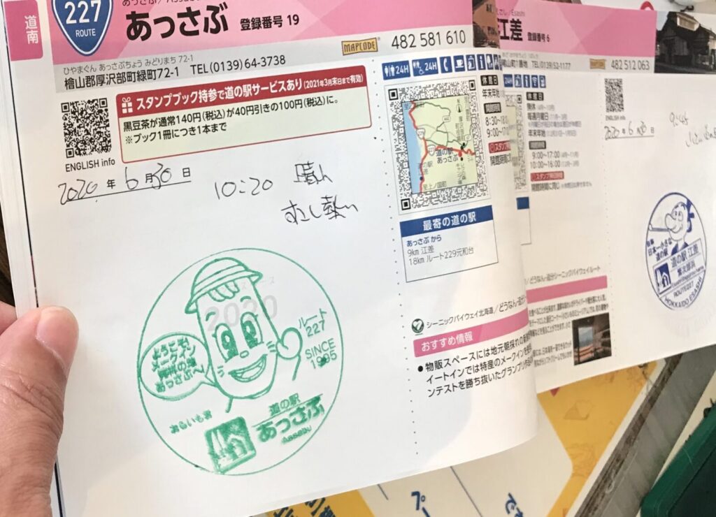 道の駅あっさぶのスタンプが押されたページの拡大