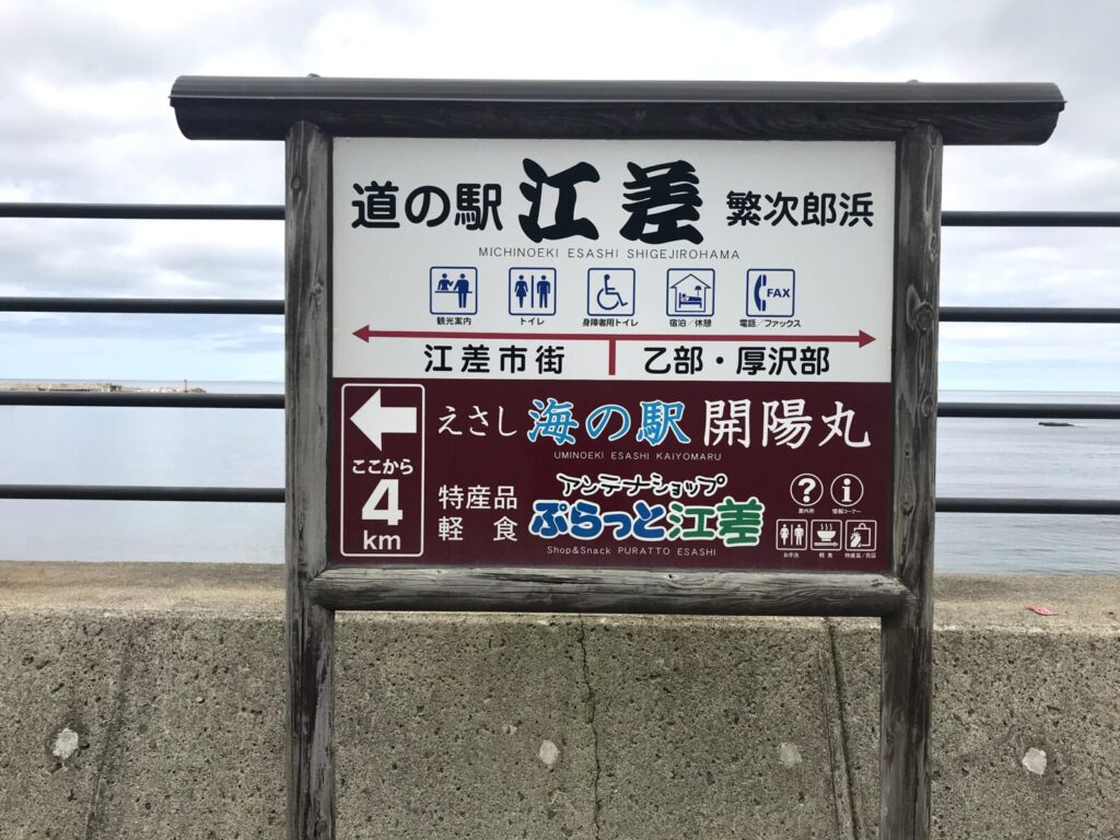 江差道の駅の案内看板と海