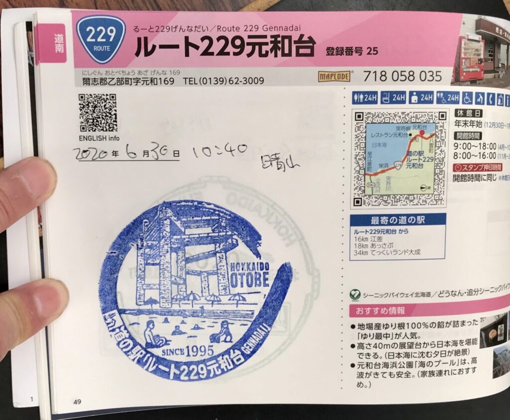 道の駅ルート229元和台のスタンプが押されたスタンプ帳