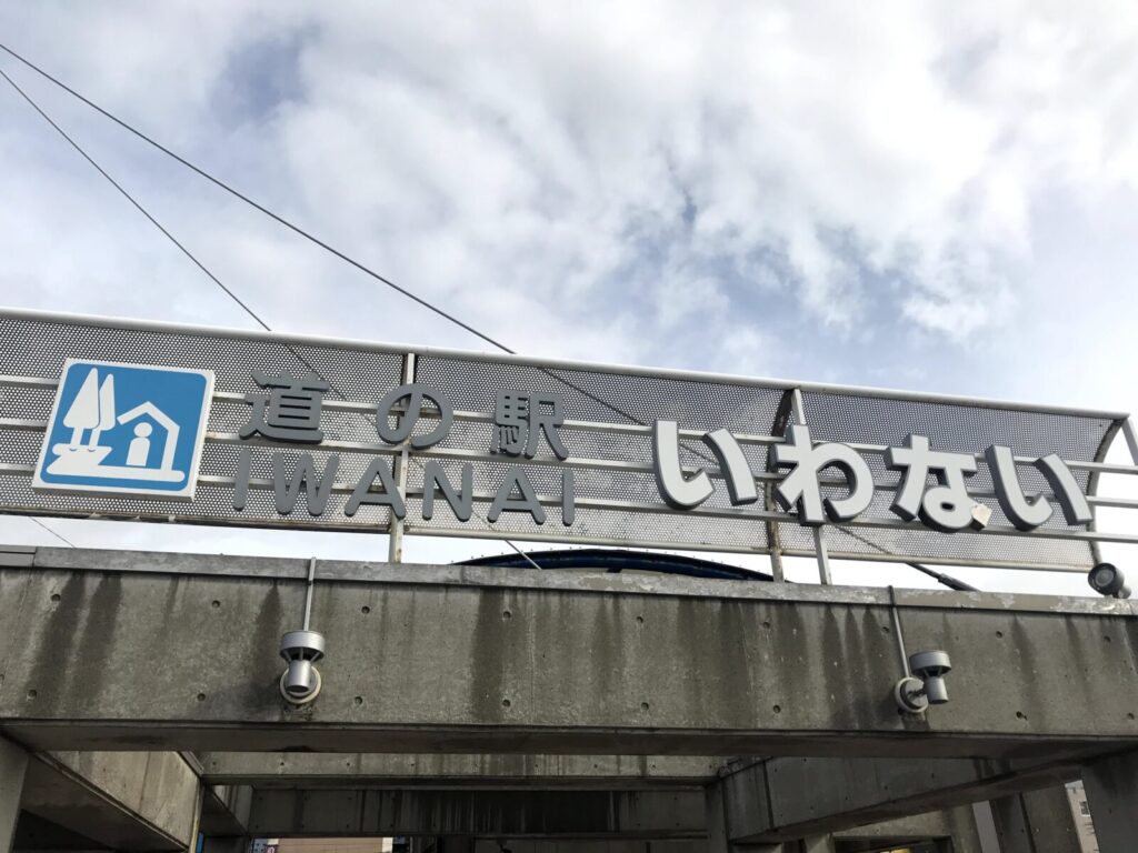 「道の駅いわない」の建物に設置された看板