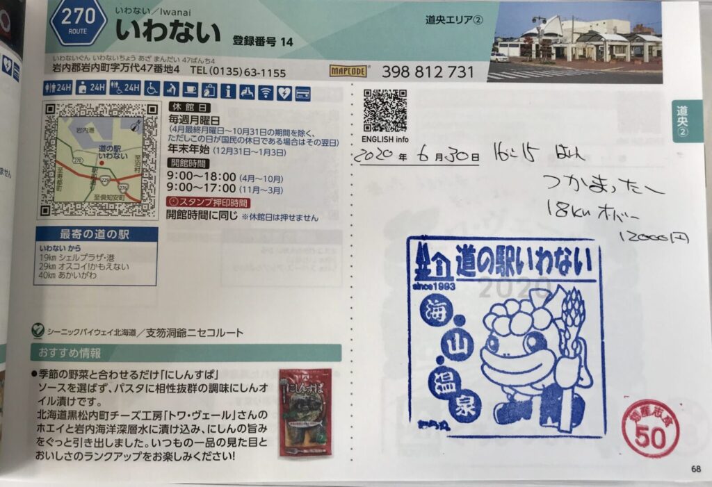 スタンプ帳に押された「道の駅いわない」のスタンプ