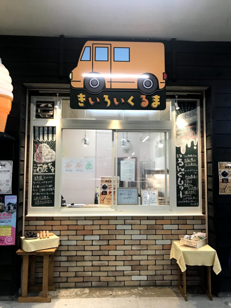 三笠ろーんぐしゅーを販売する『きいろいくるま』の店舗外観