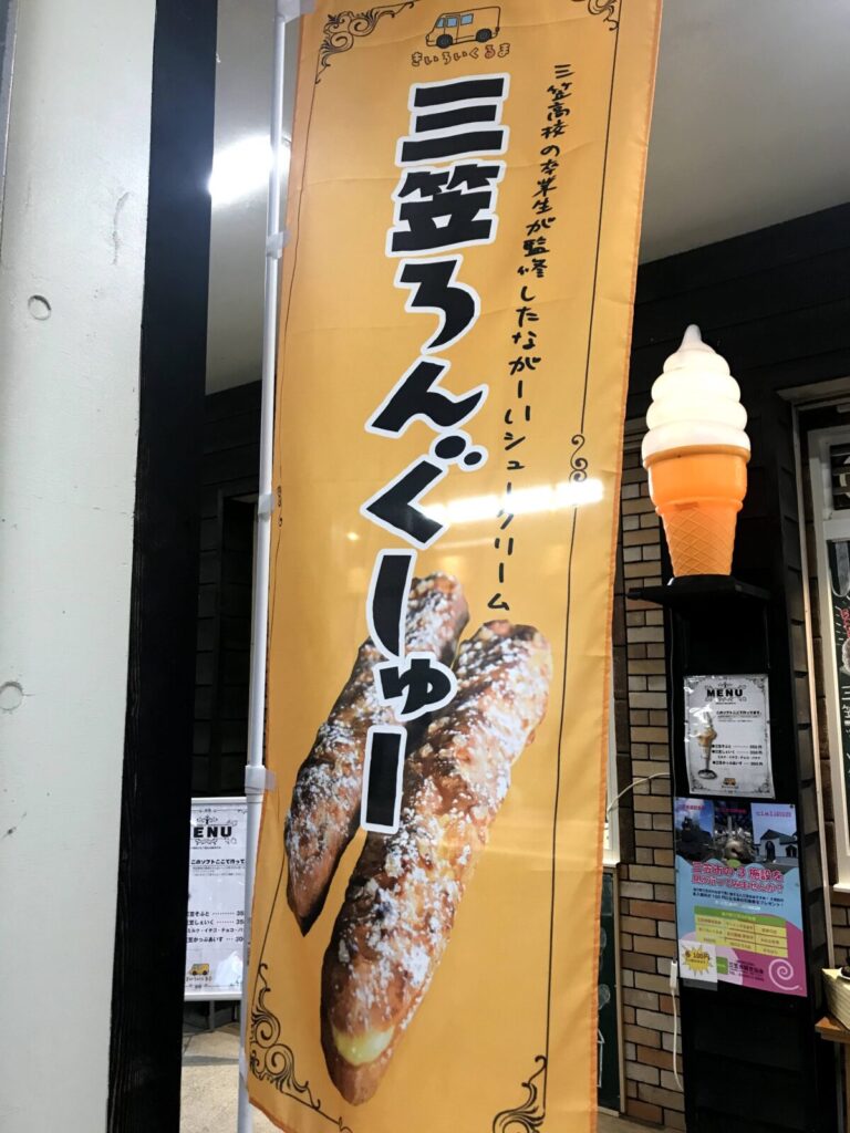 三笠ろーんぐしゅーの宣伝のぼり