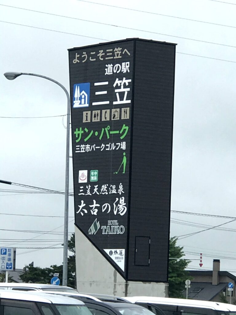 道の駅三笠の大きな縦型看板