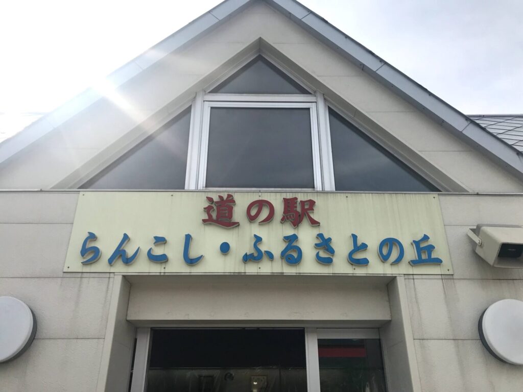 「道の駅らんこし・ふるさとの丘」の建物と看板
