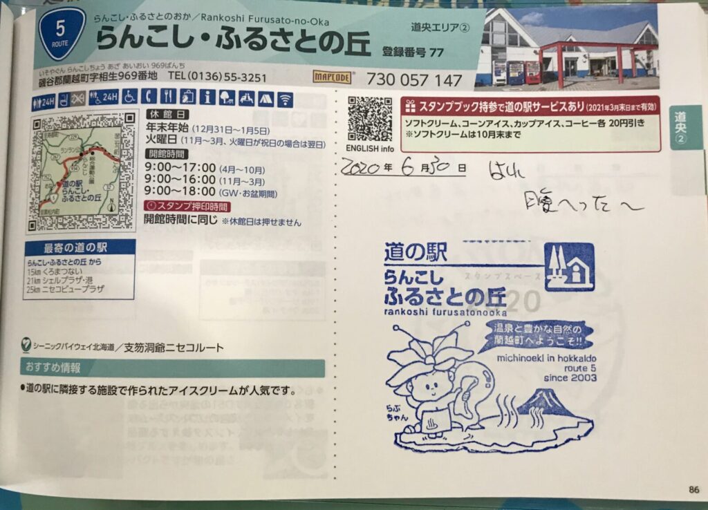 スタンプ帳に押された「道の駅らんこし」のスタンプ
