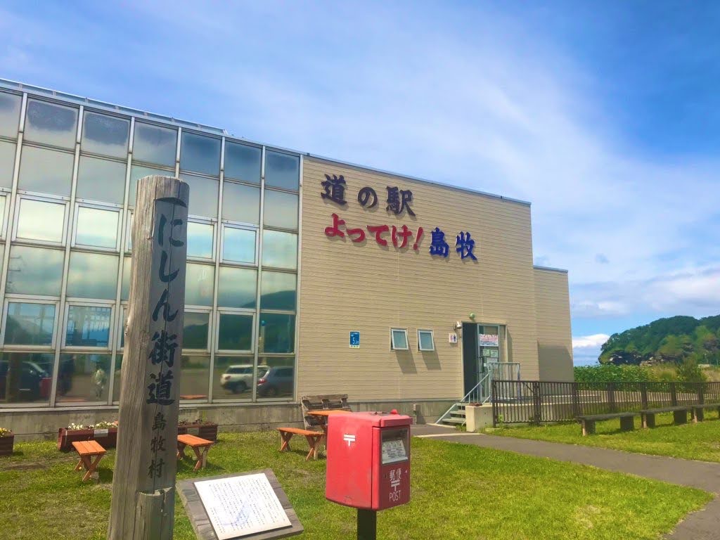 明るく彩度を調整した道の駅よってけ島牧の外観