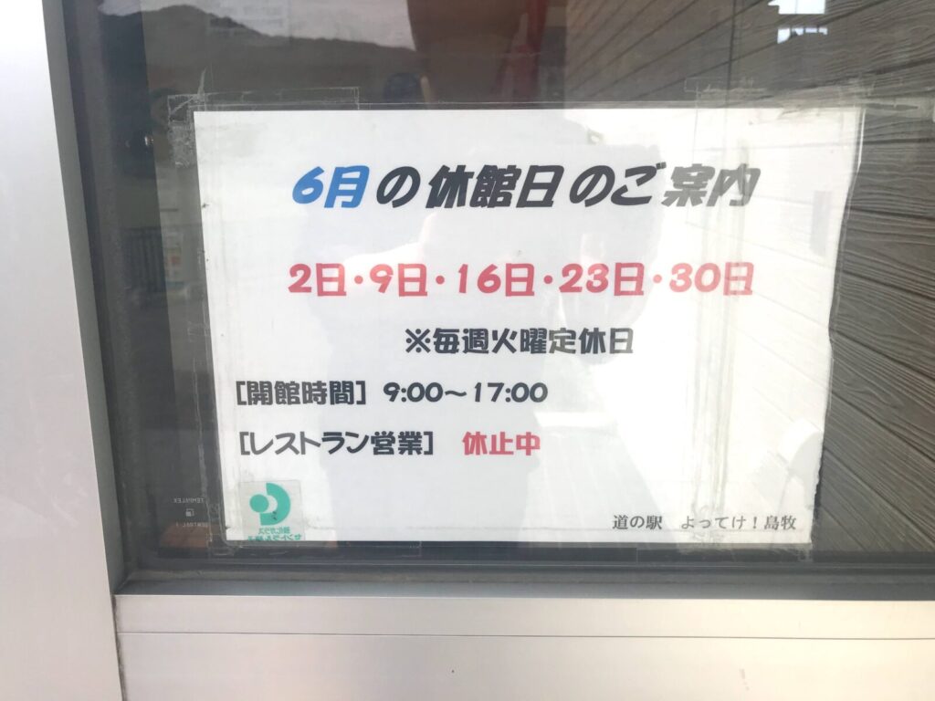 6月の休館日とレストラン休止のお知らせが書かれた貼り紙
