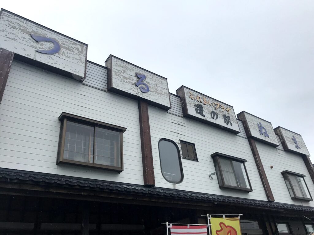 古びた味のある「道の駅つるぬま」の看板