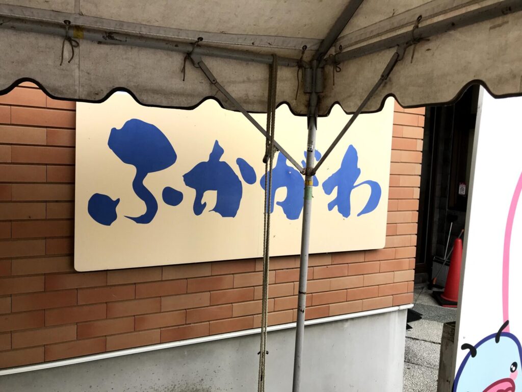 道の駅ライスランドふかがわのひらがな看板