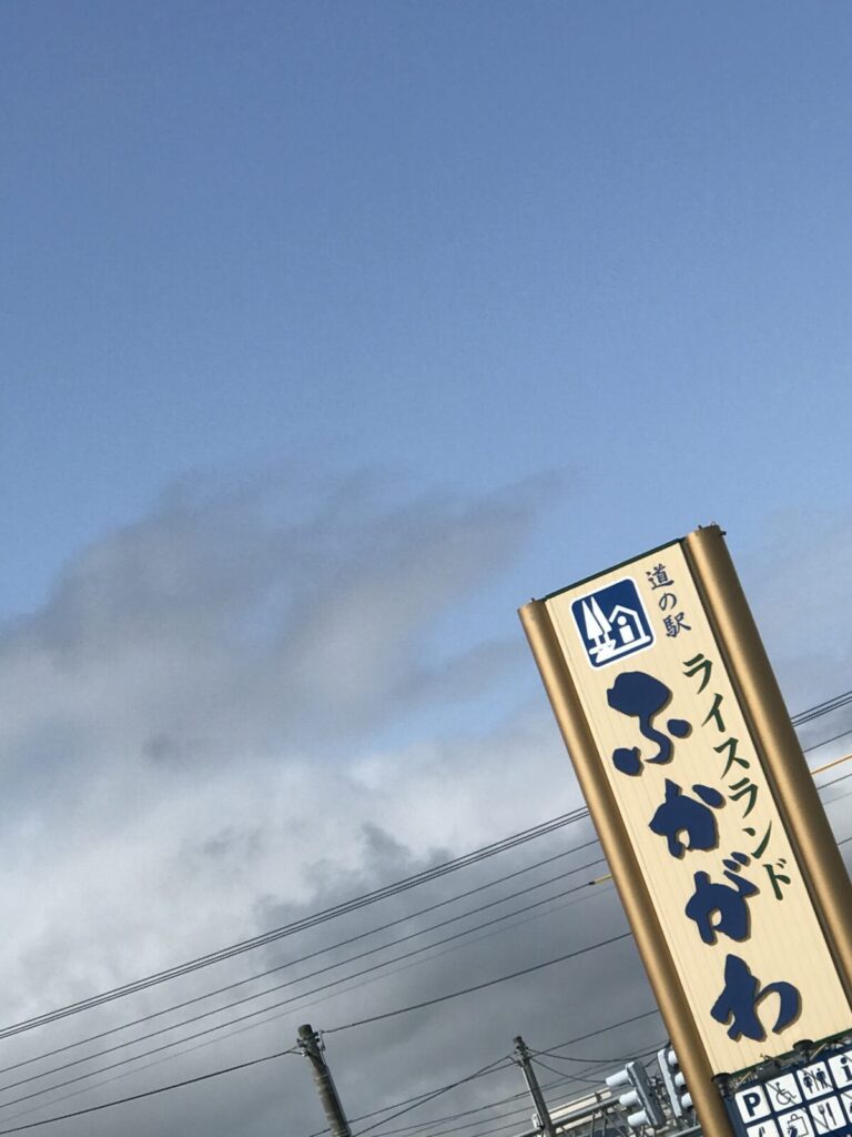 青空を背景にした「道の駅ライスランドふかがわ」の看板写真