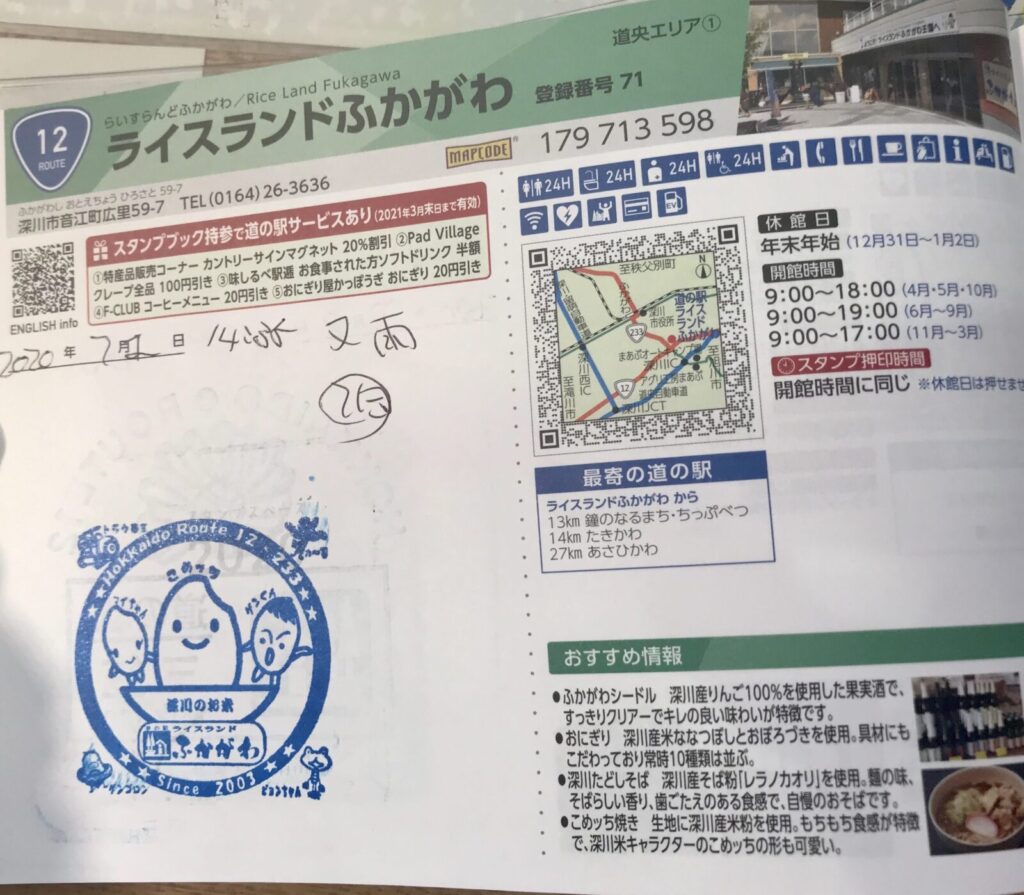 「ライスランドふかがわ」のオリジナルスタンプが押されたページ