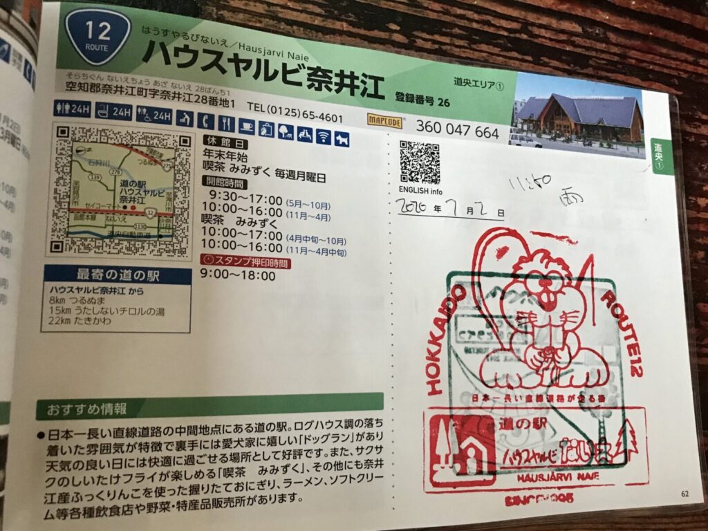 道の駅スタンプ帳に押されたハウスヤルビ奈井江のスタンプと情報ページ