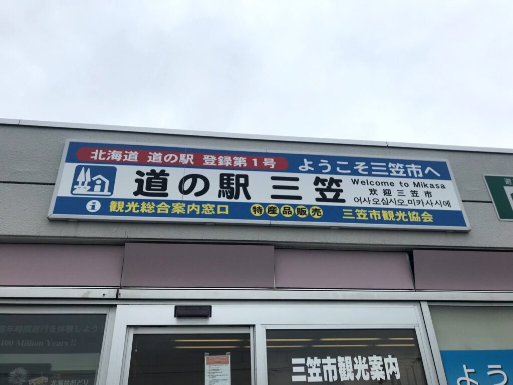 道の駅三笠の「ようこそ三笠市へ」と書かれた大きな看板